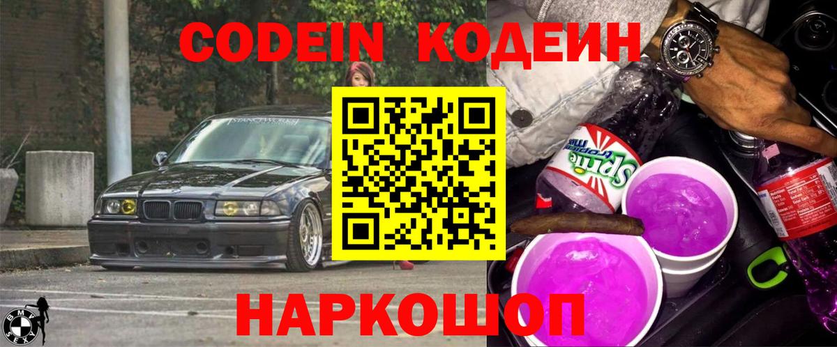 Кодеин Purple Drank Рязань